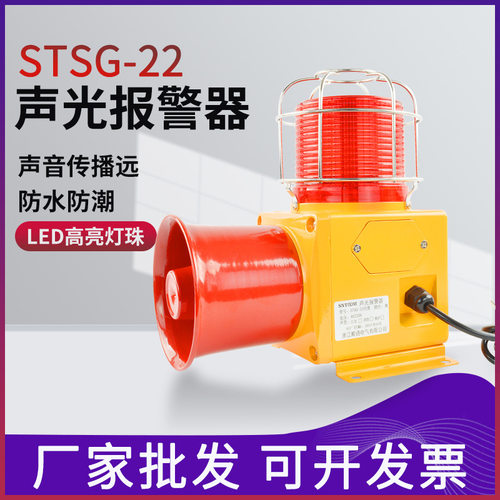 LED一体化语音声光报警器 STSG-22工业蜂鸣器高分贝喇叭220V 24V