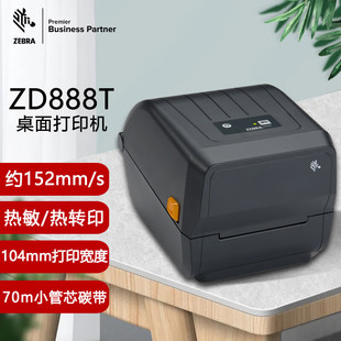 斑马ZD888T标签不干胶快递打标机电子面单打印机条形码热敏