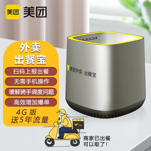 美团ME66饿了么外卖出餐宝双平台手机接单扫码4G自动出餐神器