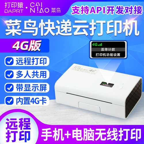 打印猿菜鸟4G快递云打印机DLK200G通用无线热敏面单快递单打单机
