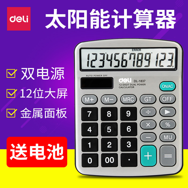 得力计算器 1837桌面型计算器太阳能 双能源计算机财务办公用品