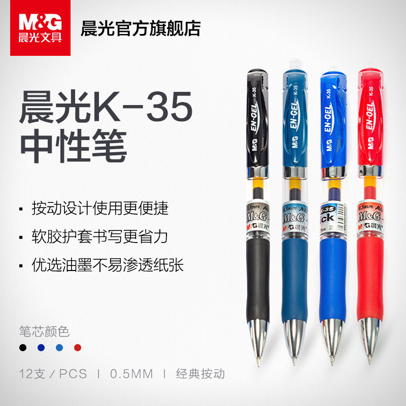晨光文具k35按动中性笔包邮