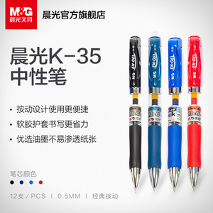 晨光文具k35按动中性笔包邮