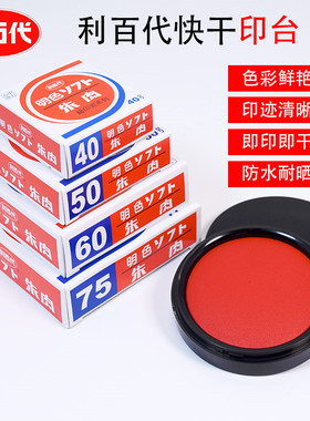 正品利百代MS-60快干印台 60号明色朱肉印泥 红色纱布朱肉印台
