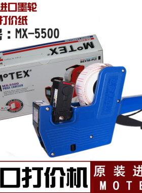 韩国进口MOTEX标价机摩登思单排打码机价格标签机MX-5500打价机