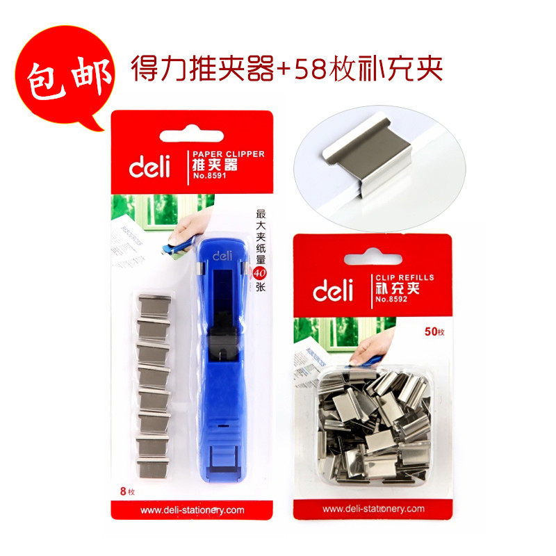 得力8591金属推夹器8592补充夹子大容量夹纸器无针订书机装订包邮