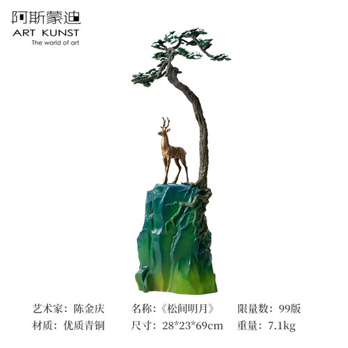 阿斯蒙迪限量青铜雕塑松间明月