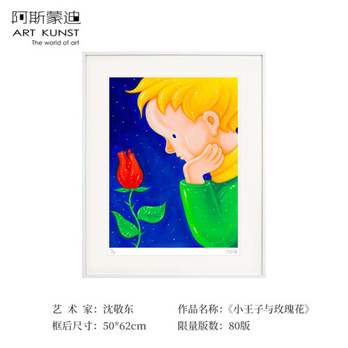 阿斯蒙迪沈敬东亲签小王子版画