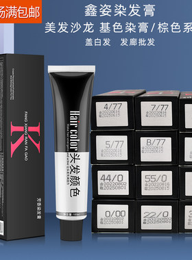 鑫姿盖白发基色染膏棕色染膏