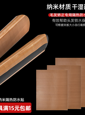 毛发矫正干湿两用直发夹板贴防水