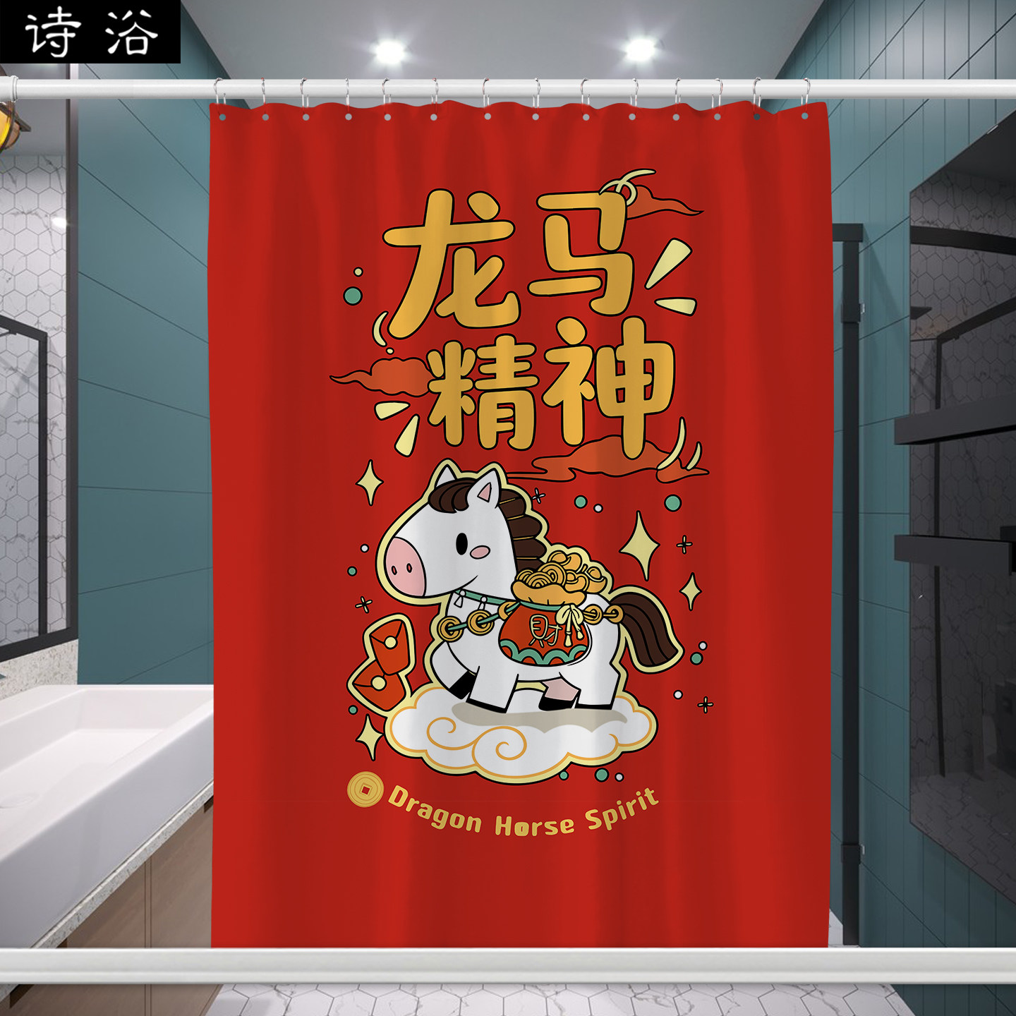 2026新品龙马精神中国红浴帘新年喜庆卡通马图案卫生间窗帘布挂帘