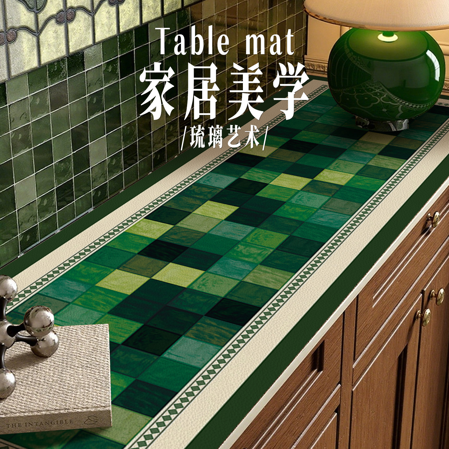 复古电视柜桌面垫餐边柜保护垫