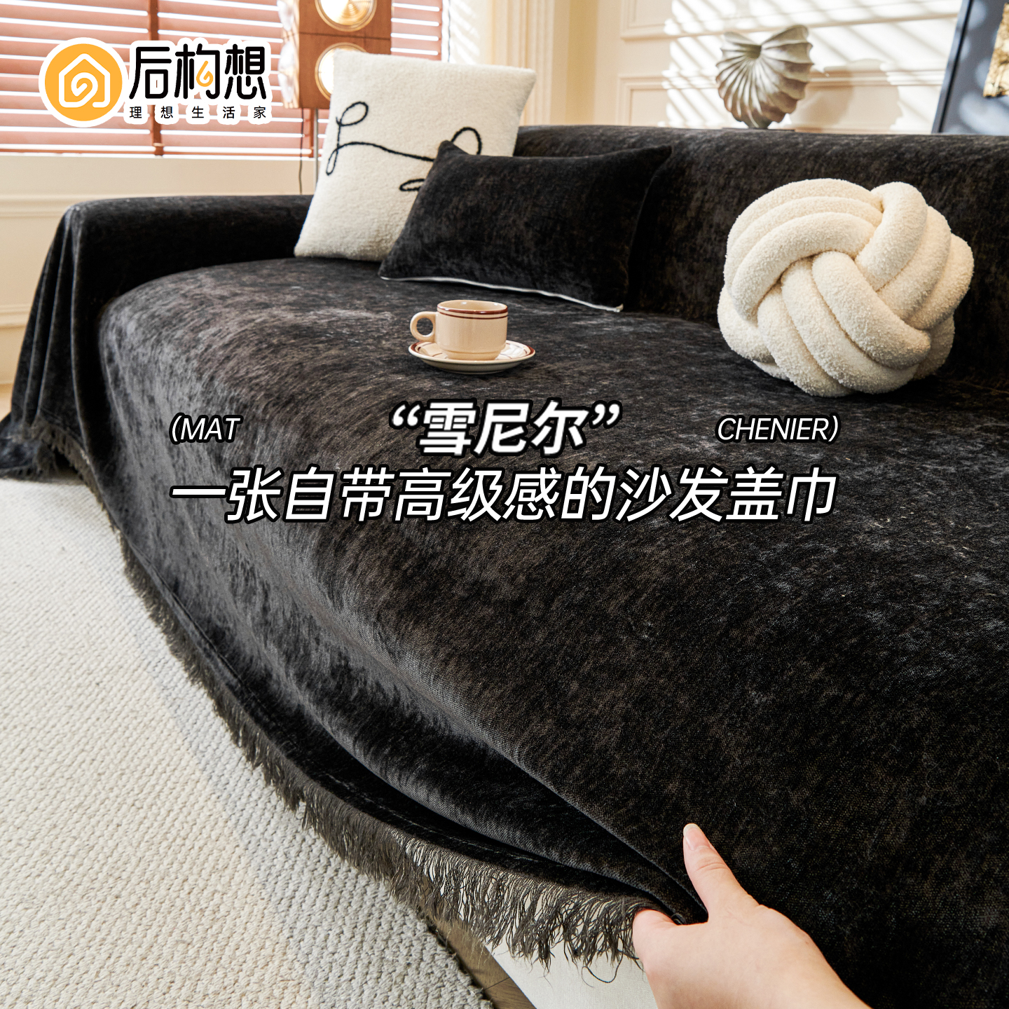 轻奢高级感沙发巾客厅2025新款沙发坐垫黑色沙发盖布沙发套罩盖毯