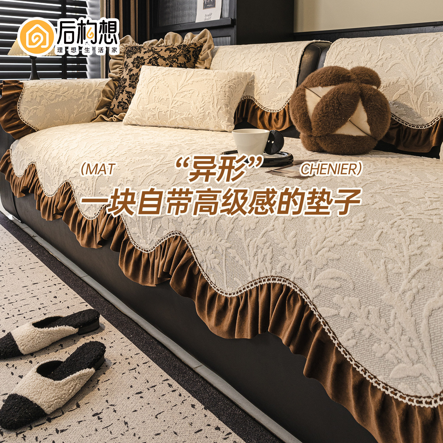 中古风异形沙发垫四季通用2025新款沙发坐垫一片式雪尼尔沙发盖布,居家布艺,沙发垫,淘宝优惠券,粉丝福利购,淘宝优惠卷