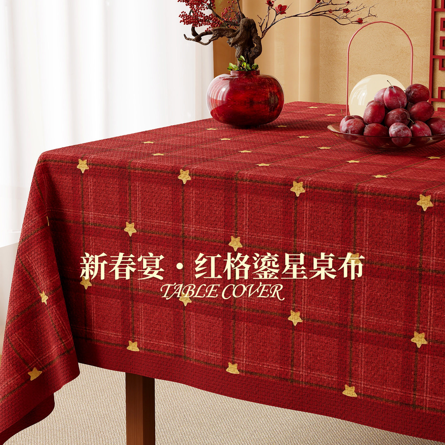 红色新年桌布防水防油免洗餐桌垫2025新款轻奢高级感结婚茶几台布,居家布艺,桌布,淘宝优惠券,粉丝福利购,淘宝优惠卷