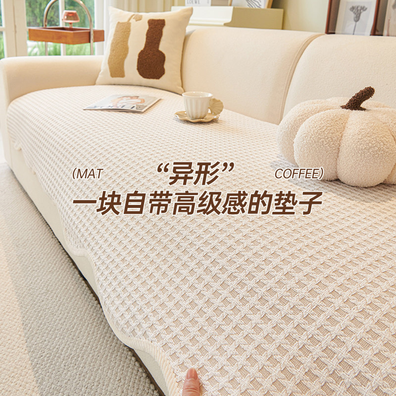 奶油风异形沙发垫一片式固定防滑皮沙发坐垫四季通用2025新款盖布,居家布艺,沙发垫,淘宝优惠券,粉丝福利购,淘宝优惠卷