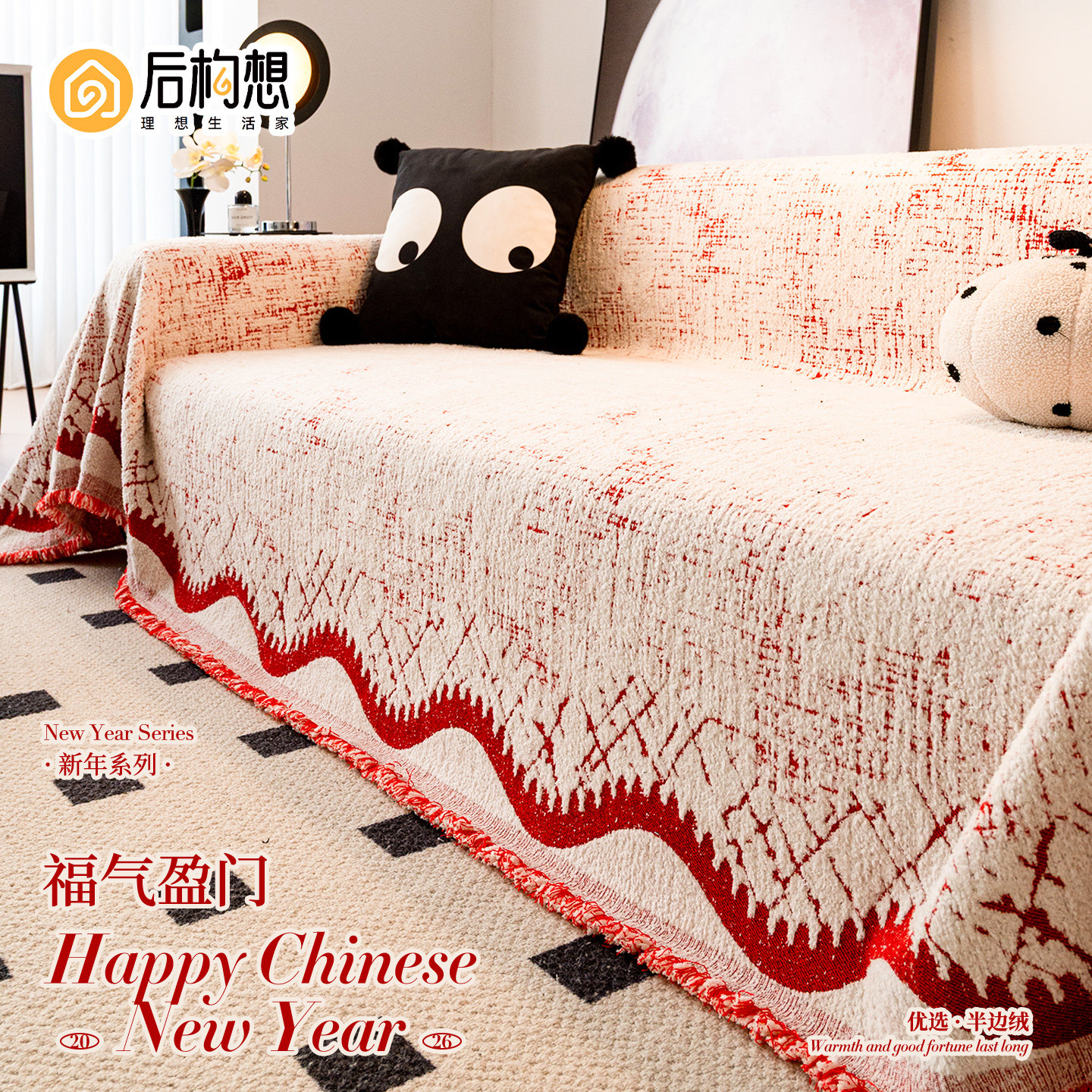 新年沙发盖布毛绒沙发巾2026年新款一整张全盖喜庆氛围感沙发毯子,居家布艺,沙发套,淘宝优惠券,粉丝福利购,淘宝优惠卷
