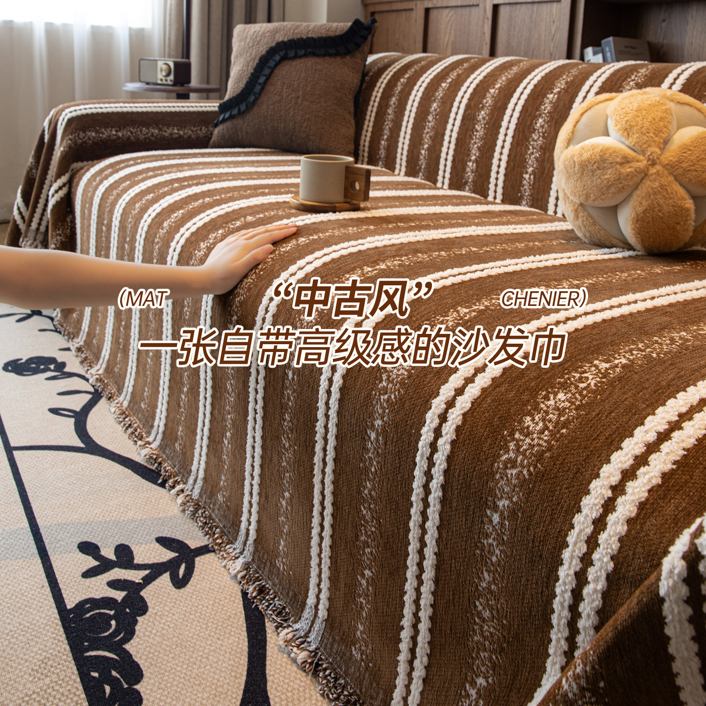 【中古风】咖色沙发巾一整张全盖