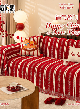 红色新年沙发巾一整张全盖沙发垫四季通用过年沙发盖布喜庆沙发毯