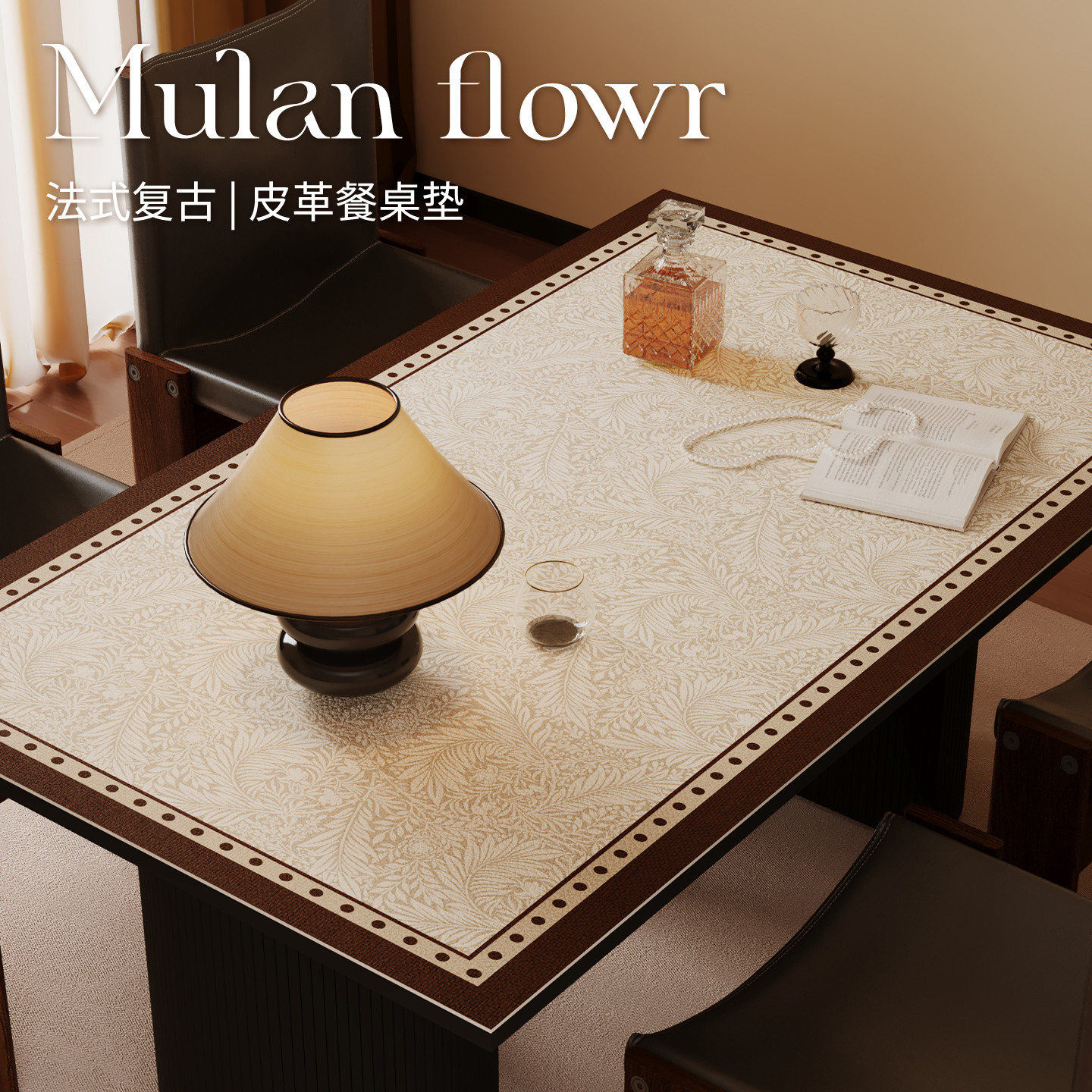 法式桌垫免洗易打理桌布