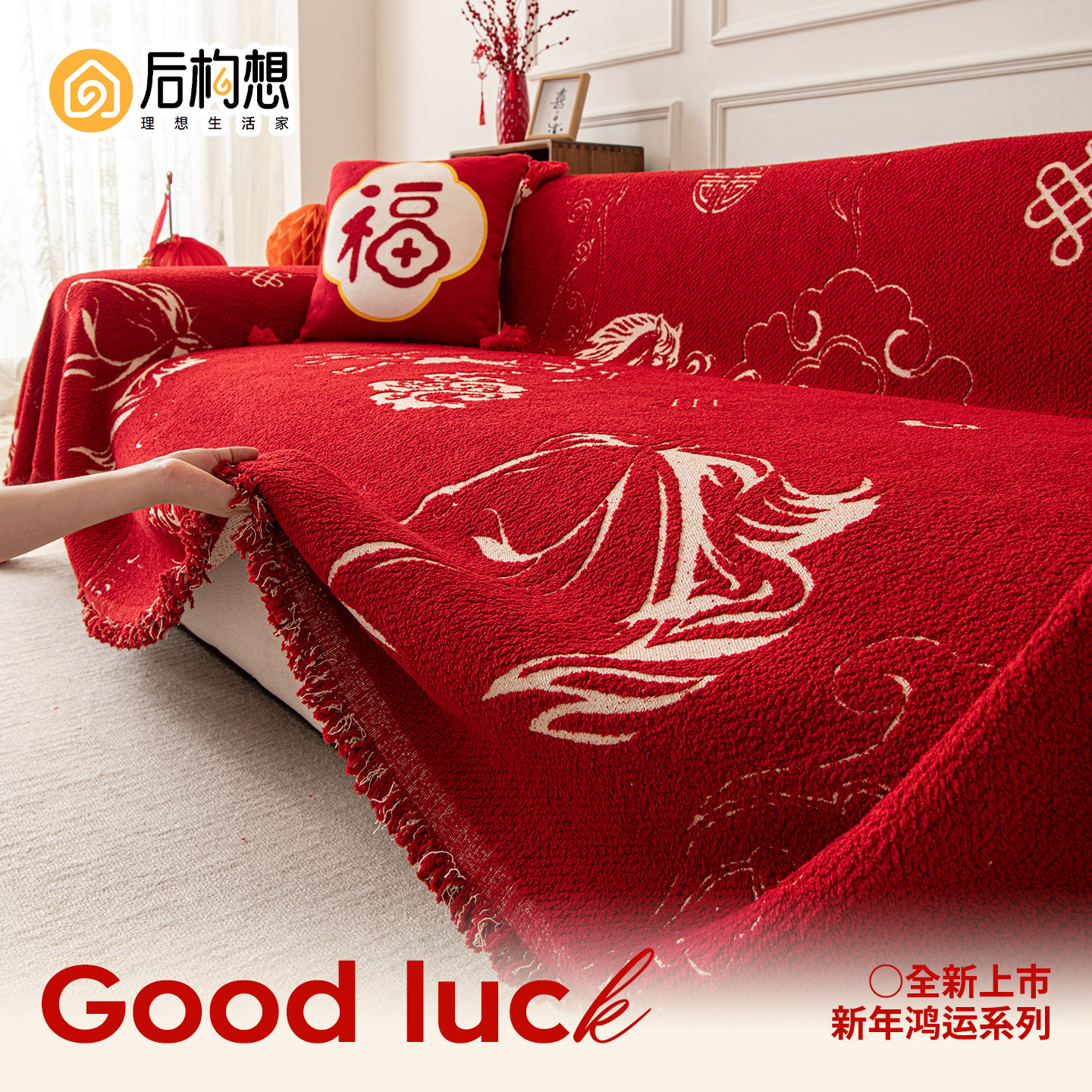 红色新年沙发巾一整张全盖沙发套罩冬季加厚喜庆氛围感沙发盖布毯,居家布艺,沙发垫,淘宝优惠券,粉丝福利购,淘宝优惠卷