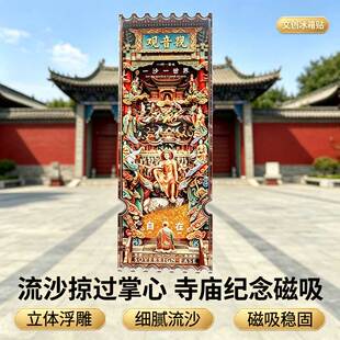 观音堂观自在磁吸流沙冰箱贴立体浮雕山西长治博物馆文创纪念品