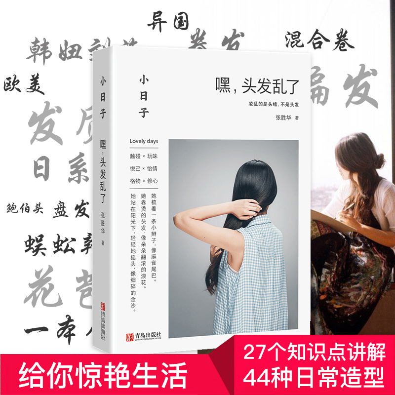 小日子：嘿，头发乱了 日常编发盘发发型指导教程美发书 编发教材初学者编发教程儿童新娘发型设计书编发扎发造型大全书籍|ruв категории книги/журнал/газета, развлечения моды, красоты/тело/макияж (новый) - от Buy2taobao.com для оказания профессиональной услуги покупки агента Taobao