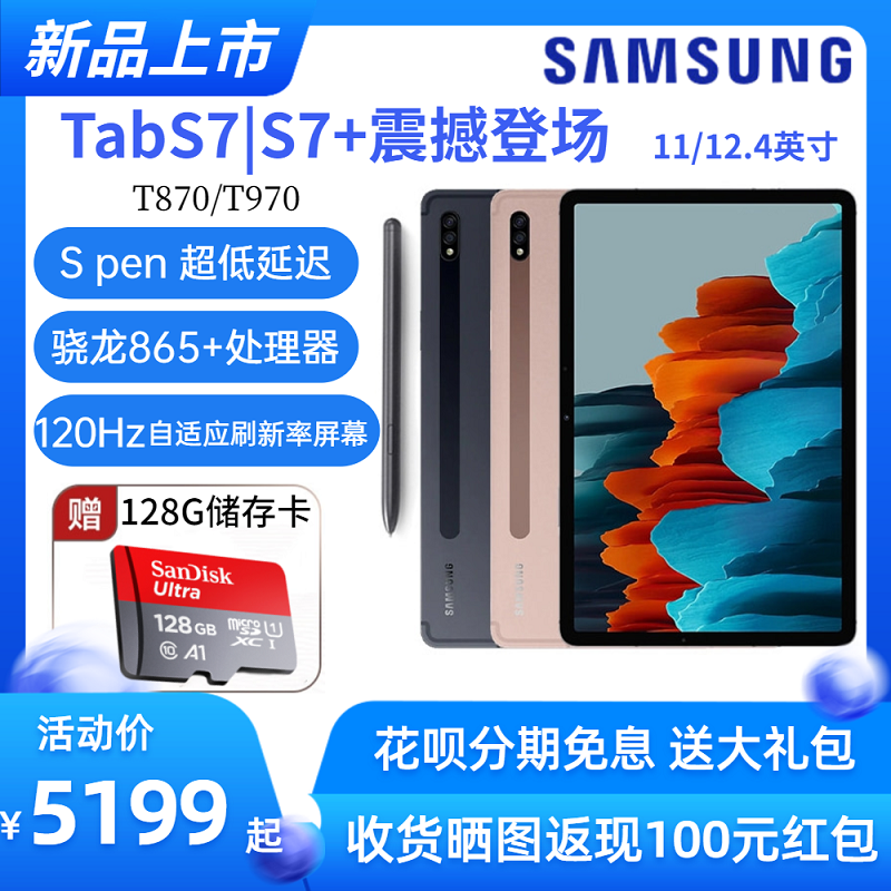 商务平板电脑865Plus新款学生学习高通2020黑色256GB内存8G大屏T870S7S7Tab三星Samsung期免息6