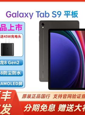 【顺丰速发】Samsung/三星Galaxy Tab S9 X710 11英寸平板电脑 骁龙8Gen2护眼顺滑全视屏 追剧智能办公游戏