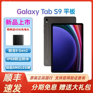 【顺丰速发】Samsung/三星Galaxy Tab S9 X710 11英寸平板电脑 骁龙8Gen2护眼顺滑全视屏 追剧智能办公游戏