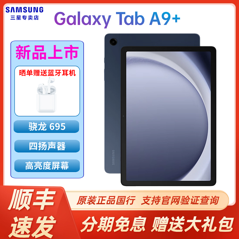 【顺丰速发】Samsung/三星Galaxy Tab A9+ 11英寸平板电脑 办公护眼高清高亮大屏 杜比全景声四扬声器 办公