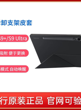 Samsung/三星 Tab S9/S10+/S10 Ultra/S9 FE+/S10 FE+平板电脑原装可拆卸支架皮套 S9Ultra支架保护套 保护壳