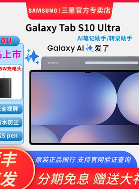 【现货速发】Samsung/三星Galaxy Tab S10 Ultra X920/X926C 14.6英寸大屏平板电脑 AI智享学习办公 含S Pen