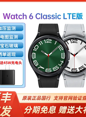 【顺丰速发】三星Galaxy Watch6 Classic LTE版 智能运动手表 独立通话 ECG心电图分析男女血压监测防水血氧