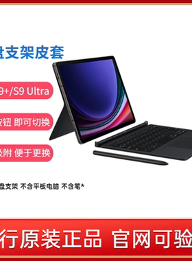 三星Galaxy Tab S9 S9+ S9 Ultra S9 FE+平板电脑原装键盘支架皮套 S10+ S10 Ultra原装键盘支架皮套 S10 FE+