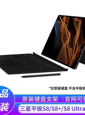 Samsung/三星平板电脑Tab S8 S8+ S8 Ultra S7 S7+ S7FE原装键盘支架皮套X700 X800 X900保护壳保护套S8Ultra