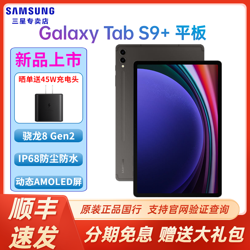 【顺丰速发】Samsung/三星Galaxy Tab S9+ X810 12.4英寸大屏平板电脑 骁龙8Gen2护眼顺滑全视屏游戏娱乐办公 平板电脑/MID 平板电脑/MID 原图主图