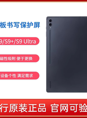 Samsung/三星 Tab S9/S9+/S9 Ultra 平板电脑原装书写保护屏 S9Ultra平板 屏保 白色 11/12.4英寸/14.6英寸