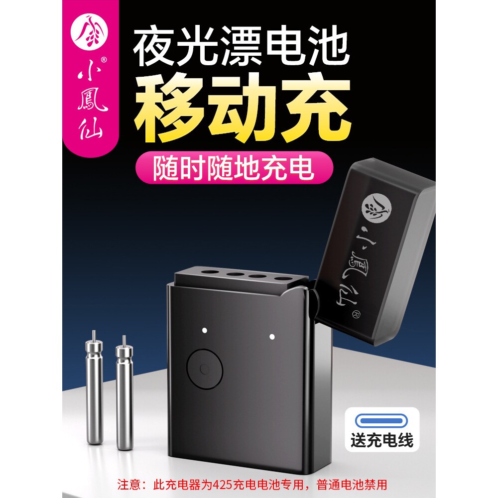 小凤仙移动425电池充电仓便携式鱼漂电池充电器随身携带持久续航
