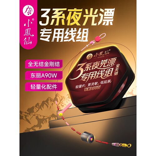 小凤仙线组3系夜光漂专用线组 无结线组成品主线渔具东丽鱼线