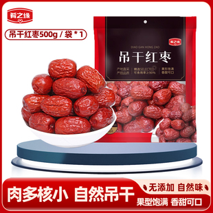 肴之缘吊干红枣枣子500gX1袋特产零食干货泡水茶非无核枣新枣果干