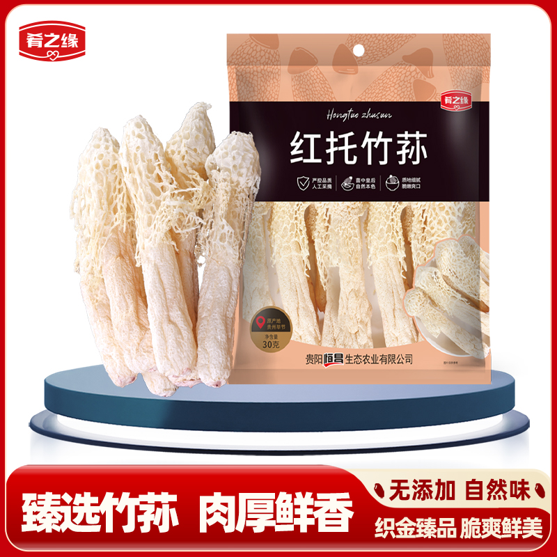 肴之缘竹荪30gX1袋竹笙贵州特产织金干货特产红托食菌