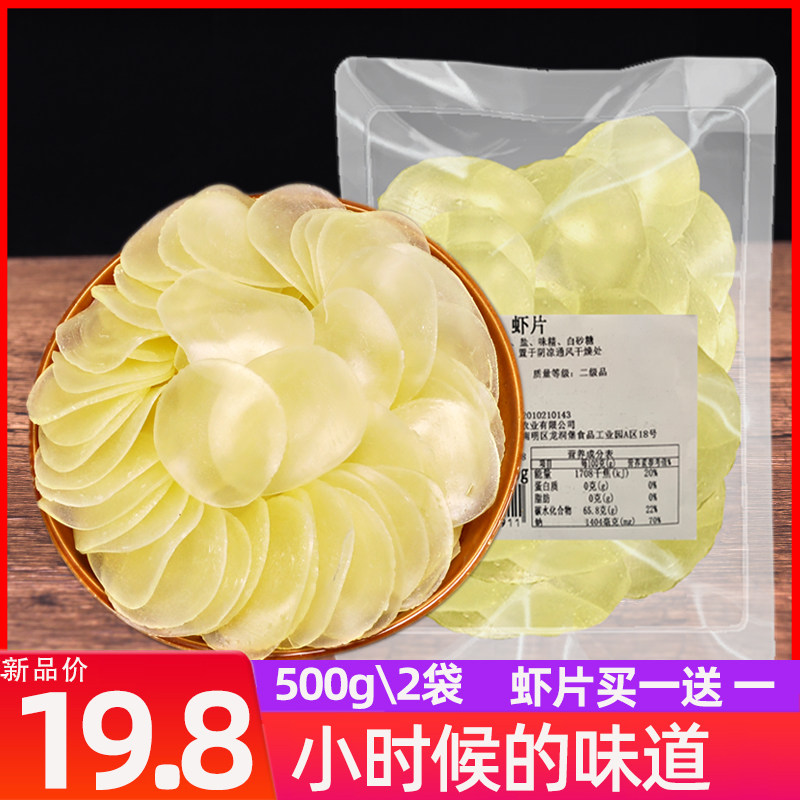 虾片500克 买一送一 自己油炸龙虾片休闲膨化儿童零食散装2斤