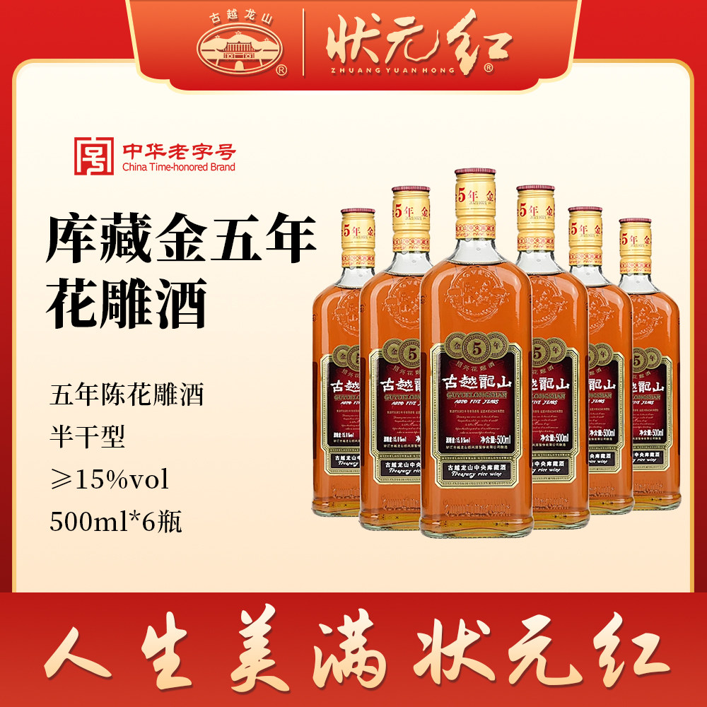 古越龙山5年绍兴黄酒官方旗舰店金五年陈花雕酒500ml*6正宗老酒