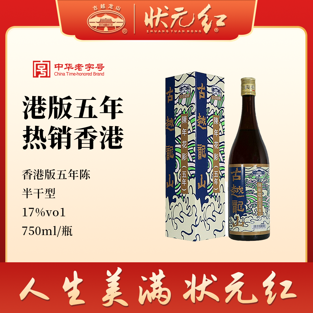 古越龙山绍兴黄酒官方旗舰店香港版五年陈花雕750ml/瓶6半干礼盒