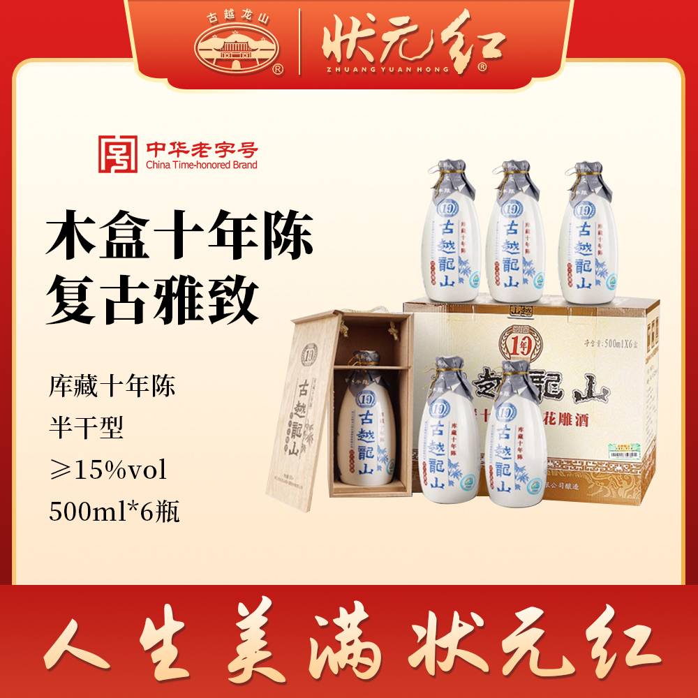 古越龙山绍兴黄酒木盒十年陈半干花雕酒500ml*6瓶整箱绍兴糯米酒