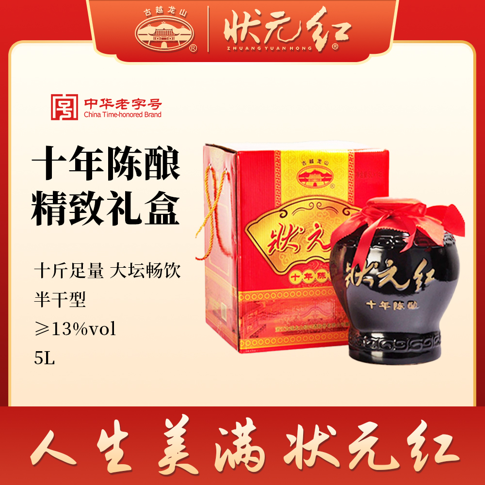 状元红绍兴黄酒官方旗舰店十年陈正宗糯米绍兴花雕酒十斤坛装礼盒