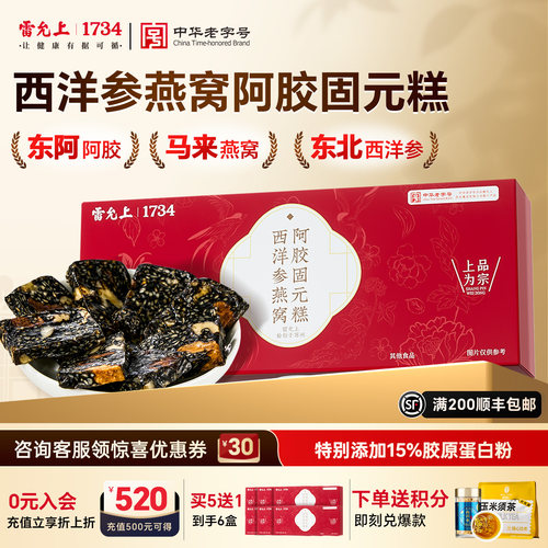 雷允上西洋参燕窝阿胶固元糕礼盒东阿阿胶糕滋补妈妈长辈气血礼物