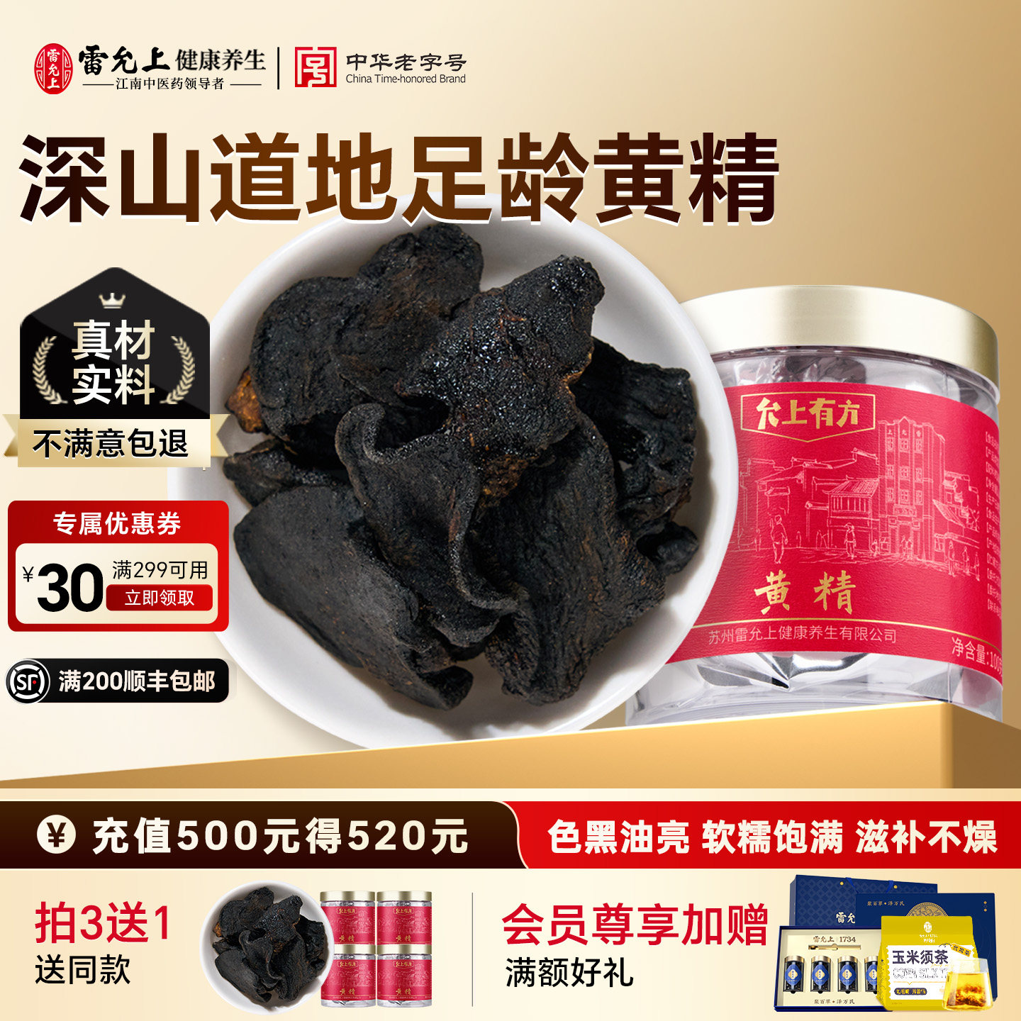 中华老字号雷允上足龄老黄精图片