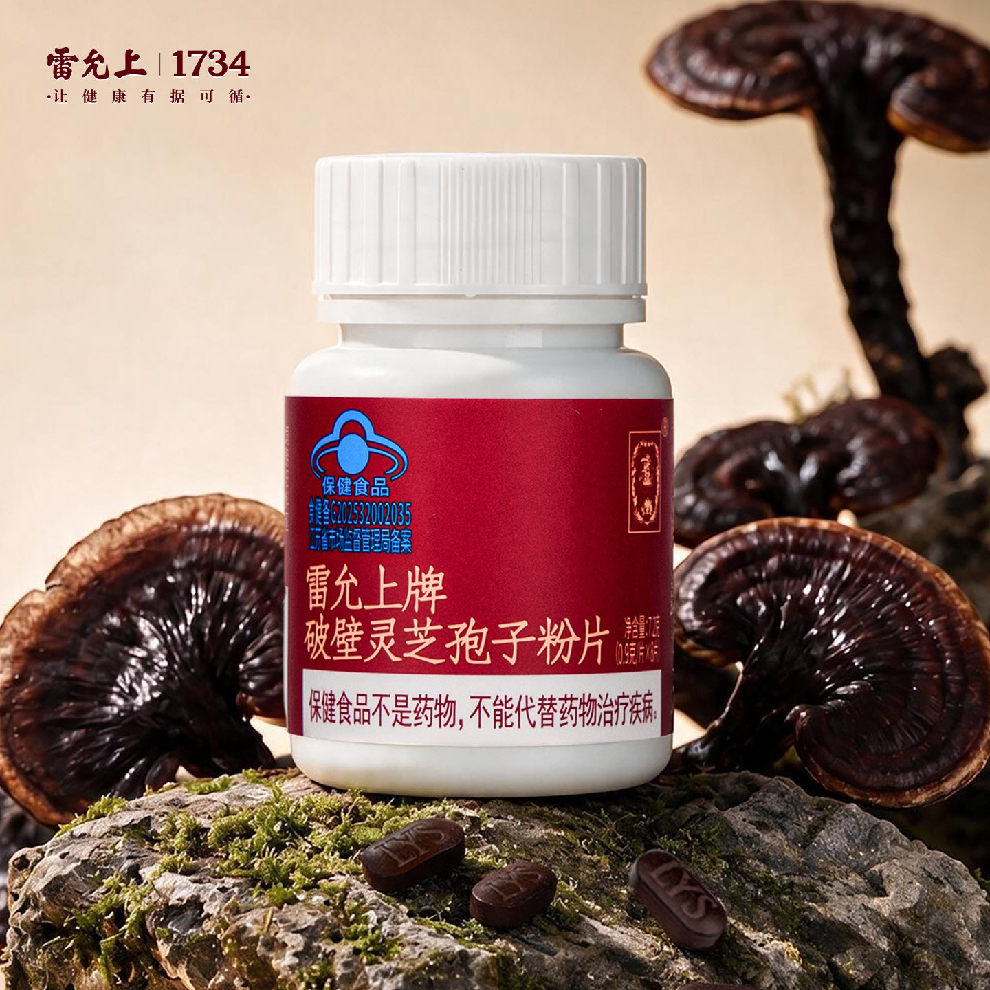 尝鲜体验】雷允上破壁灵芝孢子粉片8片增强免疫力加班熬夜弱滋补